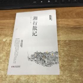 沈从文作品集-湘行散记