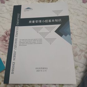 质量管理小组基本知识
