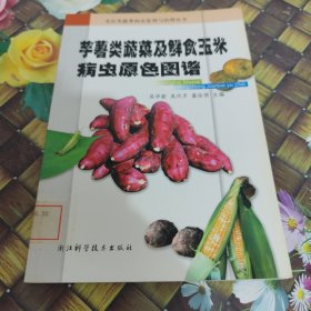 芋薯类蔬菜及鲜食玉米病虫原色图谱 馆藏正版无笔迹