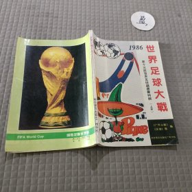 1986世界足球大战(上册)