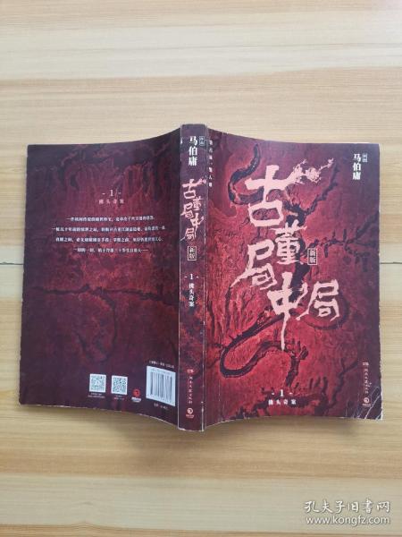 古董局中局1（文字鬼才马伯庸经典代表作品《古董局中局1》全新修订版）