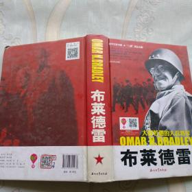 和平万岁书系·“二战”风云人物·大智若愚的大兵将军：布莱德雷