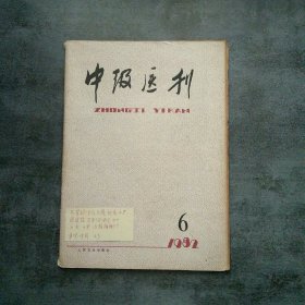 中级医刊1982年6月