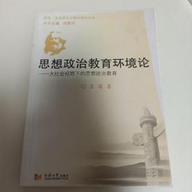 思想政治教育环境论——大社会视野下的思想政治教育