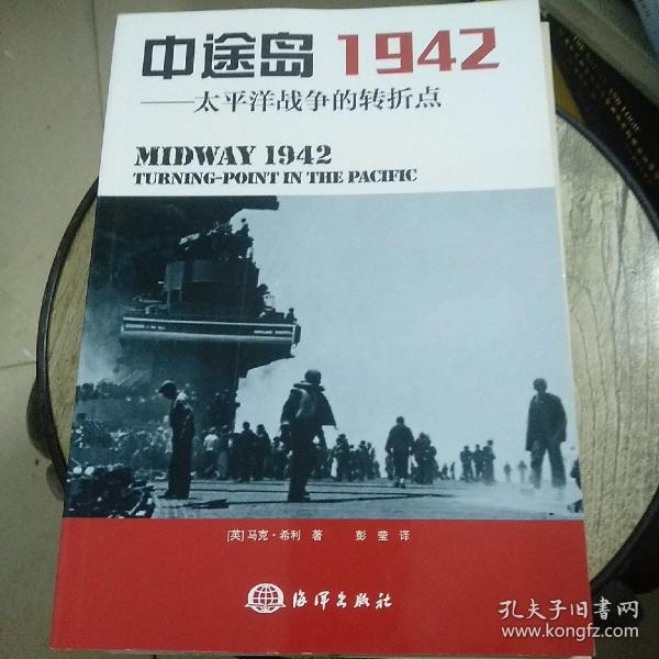 中途岛1942：太平洋战争的转折点