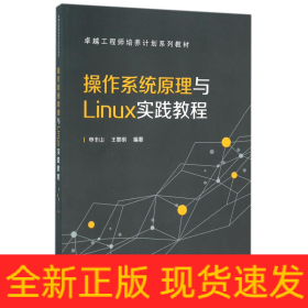 操作系统原理与Linux实践教程(卓越工程师培养计划系列教材)