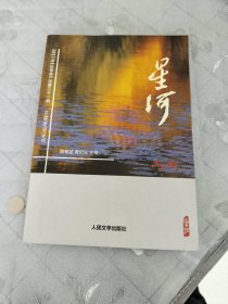 大地：星河（2017年秋季卷 总第31辑）/大型新诗丛刊