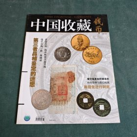 中国收藏钱币总第5期