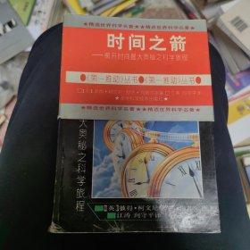 时间之箭：揭开时间最大奥秘之科旅程