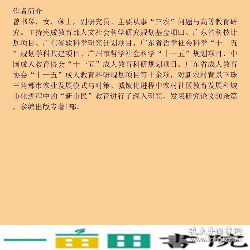 都市型现代农业的理论与实践曾书琴梁山陈绍华中山大学出9787306042361