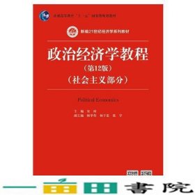 政治经济学教程（第12版）（社会主义部分）（新编21世纪经济学系列教材；普通高等教育“十一五”国家级规划教材）