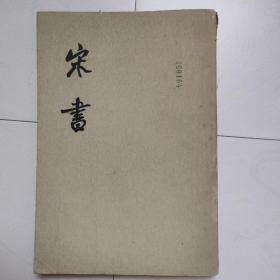 宋书（第5册，第五册）