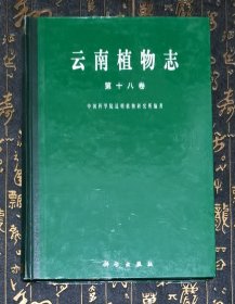 云南植物志.第十八卷.苔蘚植物：蘚綱