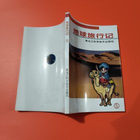 地球旅行记 【盒装(1-6全六册)、卡通漫画版】