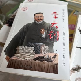 李大钊（中华先烈人物故事汇丛书）