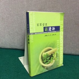 百草堂里话进补