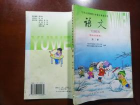 九年义务教育六年制小学教科书 语文第三册（全彩未使用）