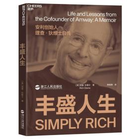 正版 丰盛人生 安利联合创始人、前任总裁理查 狄维士亲笔自传 揭示安利诞生与繁荣之道 人物传记企业商业管理