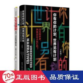 你有你的计划,世界另有计划+万万没想到 成功学 万维钢
