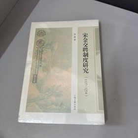 宋金交聘制度研究（1127-1234）李辉著  2023年版