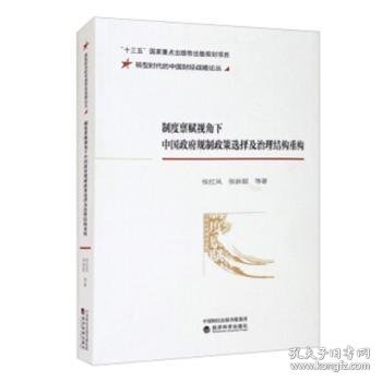 制度禀赋视角下中国政府规制政策选择及治理结构重构