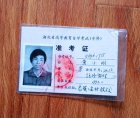 湖北省高等教育自学考试（专科）准考证