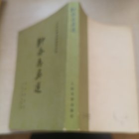 聊斋志异选