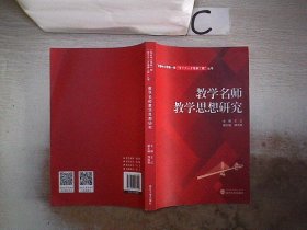 教学名师教学思想研究