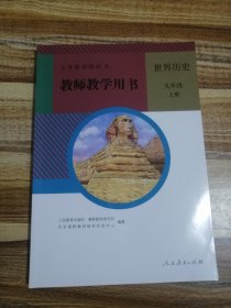 初中历史九年级上册教师教学用书