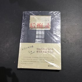 后悔录：关于身体的荒诞史