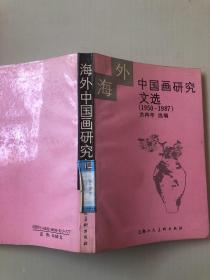 海外中国画研究文选：Eassys on the history of Chinese painting by overseas scholars （1950-1987）