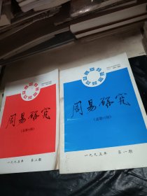 周易研究1995年第1.2期总第23.24期（2本合售）