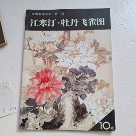 江寒汀：牡丹飞雀图