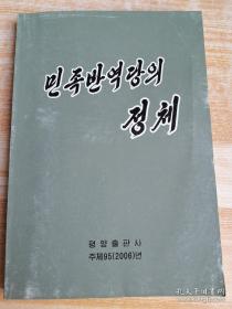朝鲜原版 민족반역당의정체 (朝鲜文)
