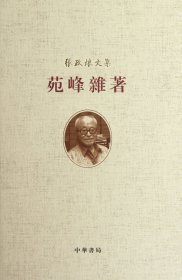 苑峰杂著(精)/张政烺文集