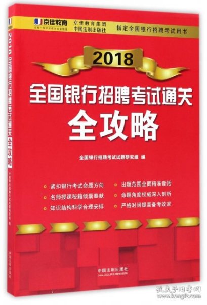 2018全国银行招聘考试通关全攻略