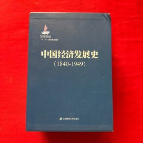 中国经济发展史（全三卷）