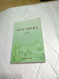 高技術(shù)與現(xiàn)代戰(zhàn)爭