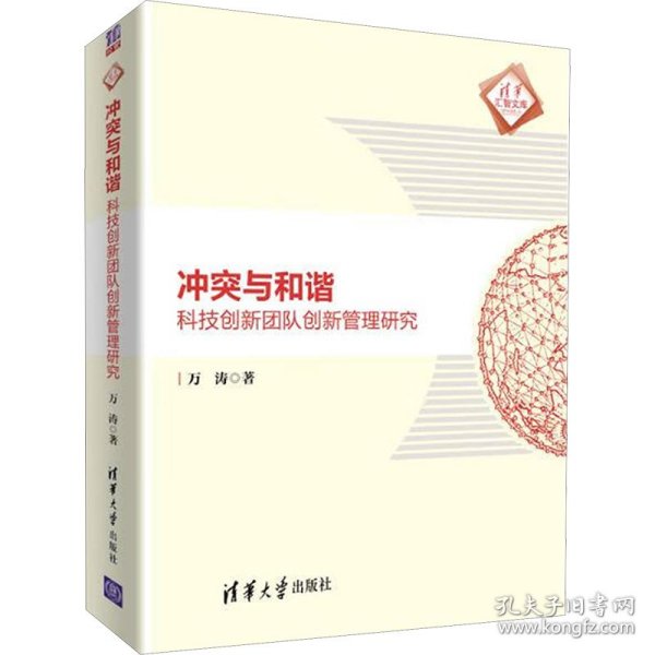 冲突与和谐：科技创新团队创新管理研究