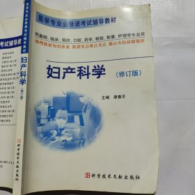 妇产科学（供基础、临床、预防、口腔、药学、检验、影像、护理等专业用）（修订版）（无笔记，前两页侧边破损如图）