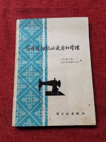 家用缝纫机的使用和修理1981年