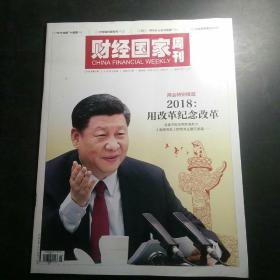 财经国家周刊  2018