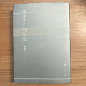 两汉太守刺史表 影印版