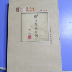 财主底儿女们（下）