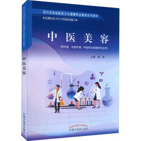 中医美容——现代学徒制医药卫生健康职业教育系列教材