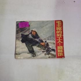 毛主席的好工人＿盛林法