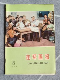 连环画报1975、8
