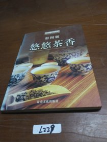 悠悠茶香（彩图版）