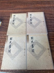 国史旧闻(全四册)（第3册有开胶散页）