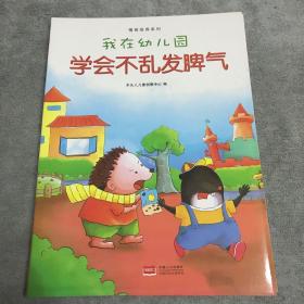 我在幼儿园-情商培养系列（全8册）